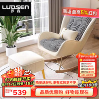 罗森(LUOSEN)居家优选 意式摇摇椅成人阳台椅懒人沙发躺椅椅子 米白送脚踏 白色摇椅送脚踏