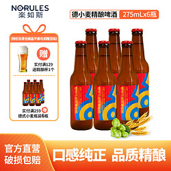 NO-RULES 楽如斯 精酿啤酒德式小麦啤酒 275mL*6瓶