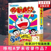 哆啦A梦未收录作品7 藤子·F·不二雄 日本漫画哆啦a梦漫画