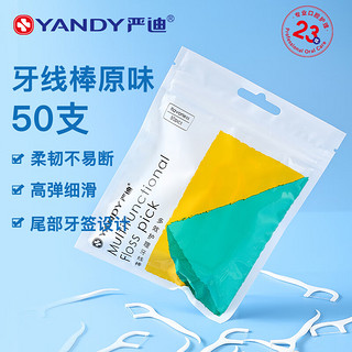 YANDY 严迪 多效护理牙线棒50支原味 高弹细滑 牙齿缝隙清洁