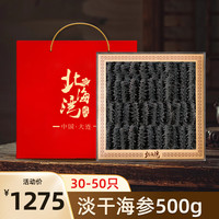 北海湾 大连淡干海参干货底播辽刺参500g30-50头 海鲜水产礼盒