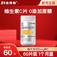 21金维他 维生素C片 60片*1瓶