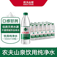 移动端、京东百亿补贴：NONGFU SPRING 农夫山泉 饮用水纯净水550ml*24瓶