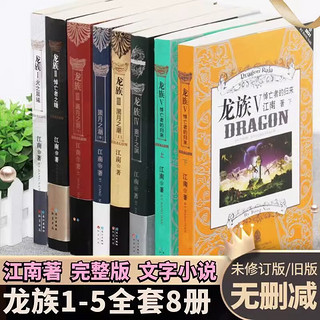 龙族小说全套8册江南著幻想武侠小说火之晨曦悼亡者之瞳现货龙族小说全套 整