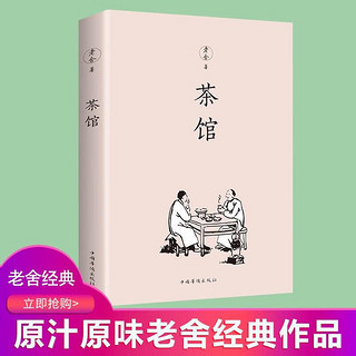 茶馆 老舍著 中小学生课外阅读读物 原汁原味老舍经典作品