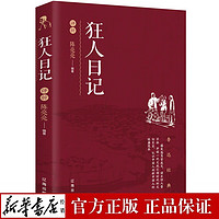 正版包邮 鲁迅经典狂人日记评析 课外阅读 现代文学小说 散文杂文集青春散文随笔经典文学