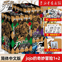 JOJO的奇妙冒险第1 2部全套 乔乔的奇妙冒险漫画 荒木飞吕彦 第1+2部 共12册