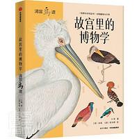 故宫里的博物学-清宫鸟谱小海中信出版集团股份有限公司9787521725872 童书书籍