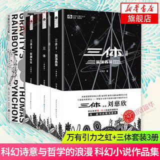 万有引力之虹+三体全集 共4册套装 黑暗森林死神永生 托马斯品钦刘慈欣著 中外科幻小说作品集后现代主