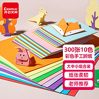 Comix 齐心 彩色手工折纸 300张10色学生彩纸剪纸 儿童手工纸大号中号小号各100张 DIY手工生日礼物文具EA603