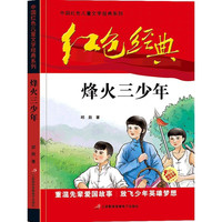 《烽火三少年》