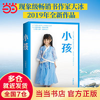 小孩（大冰2019全新作品！5分钟销量6.3万册+，30分钟突破12.4万册，再创历史新高！）