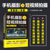 手机摄影与短视频拍摄零基础一本通(彩印) 千知影像学院