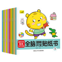 PLUS会员：《全脑潜能开发贴纸书》（全10册）