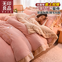 MUJI 無印良品 无印良品牛奶绒四件套  1.8m床单款四件套-被套200*230cm