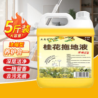 立总管地板清洁剂木地板拖地清洁剂瓷砖地砖洗地拖地清洁液地板精油 2500g 1桶 【桂花香味5斤装】