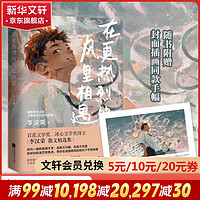 在更热烈的风里相遇:百花文学奖、冰心文学奖得主李汉荣的救赎系散文