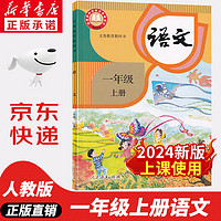 2024新版人教版小学1一年级上册语文书人教版部编版 1一年级上册