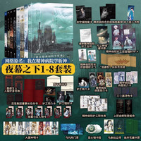 夜幕之下 三九音域小说实体书 原名我在精神病院学斩神 夜幕之下全套1-8册【随书大量】