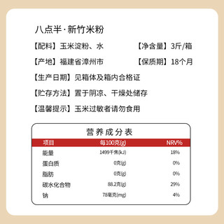 八点半新竹米粉1500g*1箱福建特产桂林广东炒粉粉丝方便米线