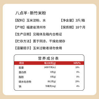 八点半新竹米粉1500g*1箱福建特产桂林广东炒粉粉丝方便米线