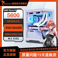 百亿补贴：ADATA 威刚 AMD R5 5600/7500F搭载RX6750GRE组装机diy台式游戏电脑