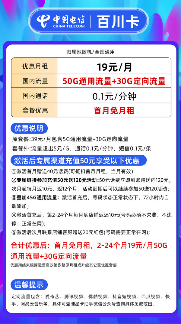 CHINA TELECOM 中国电信 百川卡 2年有效 19元/月（自动返费+80G全国流量+首月免月租+畅享5G信号）