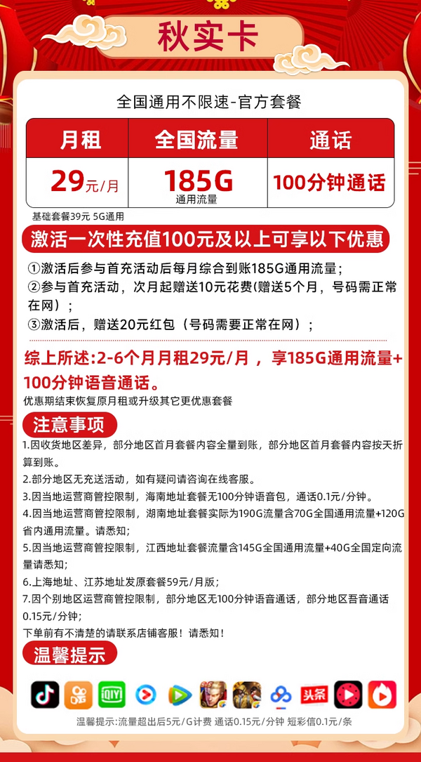 UNICOM 中国联通 秋实卡 29元/月（185G纯通用+100分钟通话+本省号码）