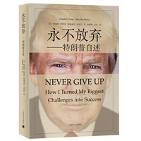 PLUS会员：《永不放弃-特朗普自述》