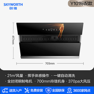 SKYWORTH 创维 Y101抽油烟机家用厨房大吸力侧吸式吸油烟机出租房小型排烟机