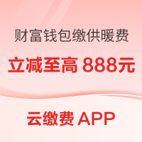 云缴费APP 财富钱包缴供暖费