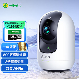 360 摄像头8MAX 4K版 800万云台家用摄像头家用监控手机远程监控器360度夜视全景婴儿宠物看护