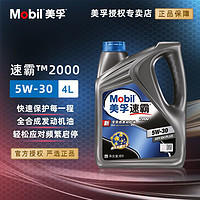 百亿补贴：Mobil 美孚 速霸2000 5W40/5W-30 SN汽车全合成发动机润滑机油正品4L