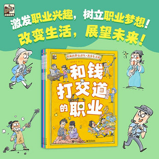 百亿补贴：有趣的职业进化全4册 改变生活篇超好玩的职业科普漫画百科书当当