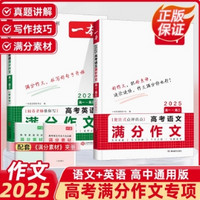 正版《2025新版一本高考语文/英语满分作文》（1-6年级）