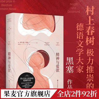 精神与爱欲 黑塞作品 村上春树推崇的德语文学家 悉达多 果麦出品