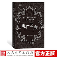 官方正版 电厂之夜 爱德华多 萨切里 著 21世纪年度外国小说 长篇