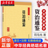 湖北新华书店正版畅销书 古史历历在目  资治通鉴 亲少年版中国通