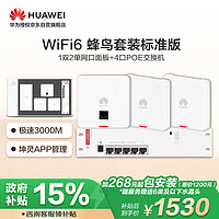 HUAWEI 华为 全屋wifi6蜂鸟套装标准 3个双频千兆无线ap面板+5口POE交换机 5g分布式路由器穿墙王企业级家用网络覆盖