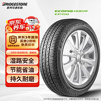 普利司通 绿歌伴 EP150 轿车轮胎 节能环保型 195/60R15 88H