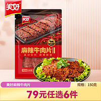 美好 麻辣牛肉片150g