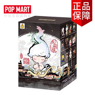 创京懿选 泡泡玛特十四周年系列手办盲盒泡泡玛特POPMART十四周年无双镇系 14周年无双镇-随机1个 拆盒确认款(自用)