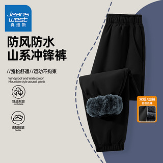 JEANSWEST 真维斯 儿童裤子秋冬款男童加绒保暖运动梭织裤中大童冬装户外防水冲锋裤 黑/J纯色 150