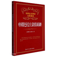 中国特色社会主义的发展战略