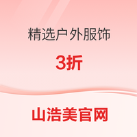 Mountain Hardwear山浩美官精选户外服饰3折