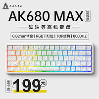 AJAZZ 黑爵 AK680MAX有线磁轴键盘0死区RT可调0.01兼容磁玉TTC万磁王RGB版 Hifi磁稻轴 等高线白色8K