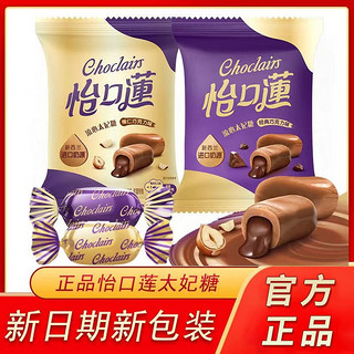 百亿补贴：eclairs 怡口蓮 怡口莲批发原味榛仁巧克力味33g/袋袋装夹心太妃糖结婚喜糖休闲