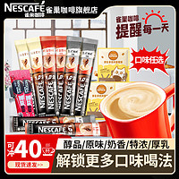 Nestlé 雀巢 40杯】雀巢1+2原味特浓熬夜奶香醇品黑咖速溶咖啡袋装低糖多口味