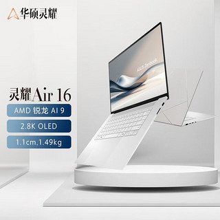 百亿补贴：ASUS 华硕 灵耀16 Air 16英寸AMD锐龙AI 9 HX370 2.8K 120Hz OLED超轻薄 32+1T