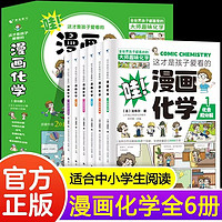 这才是孩子爱看的漫画化学法布尔小学正版全套六6册漫画科普儿童心理学小学生三四五六年级儿童漫画化学启蒙